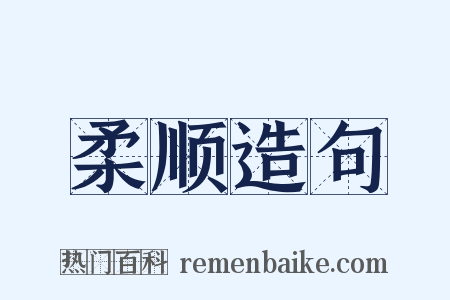 柔顺造句是什么意思的图片